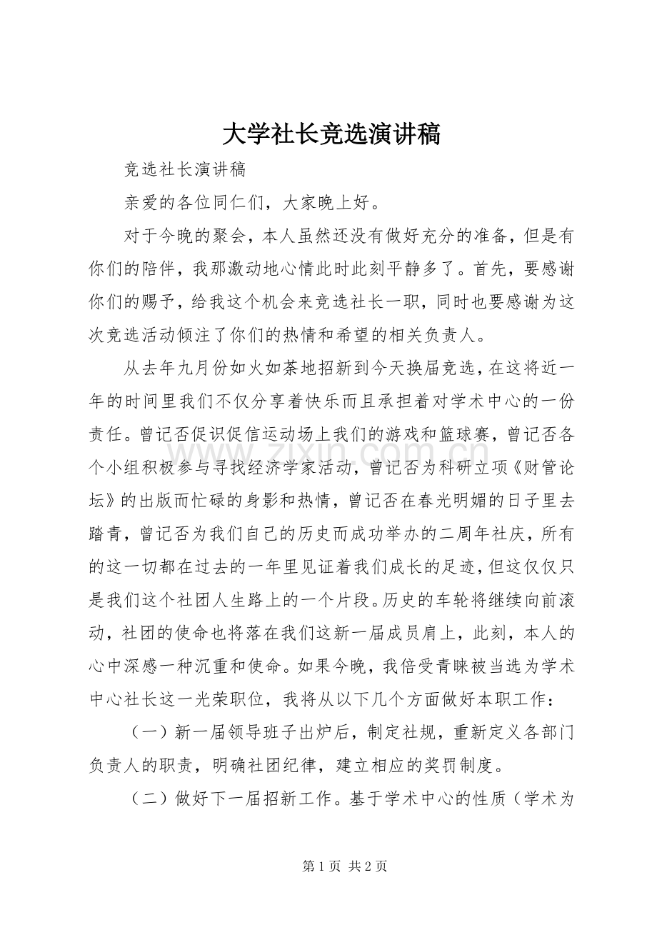 大学社长竞选演讲稿范文.docx_第1页