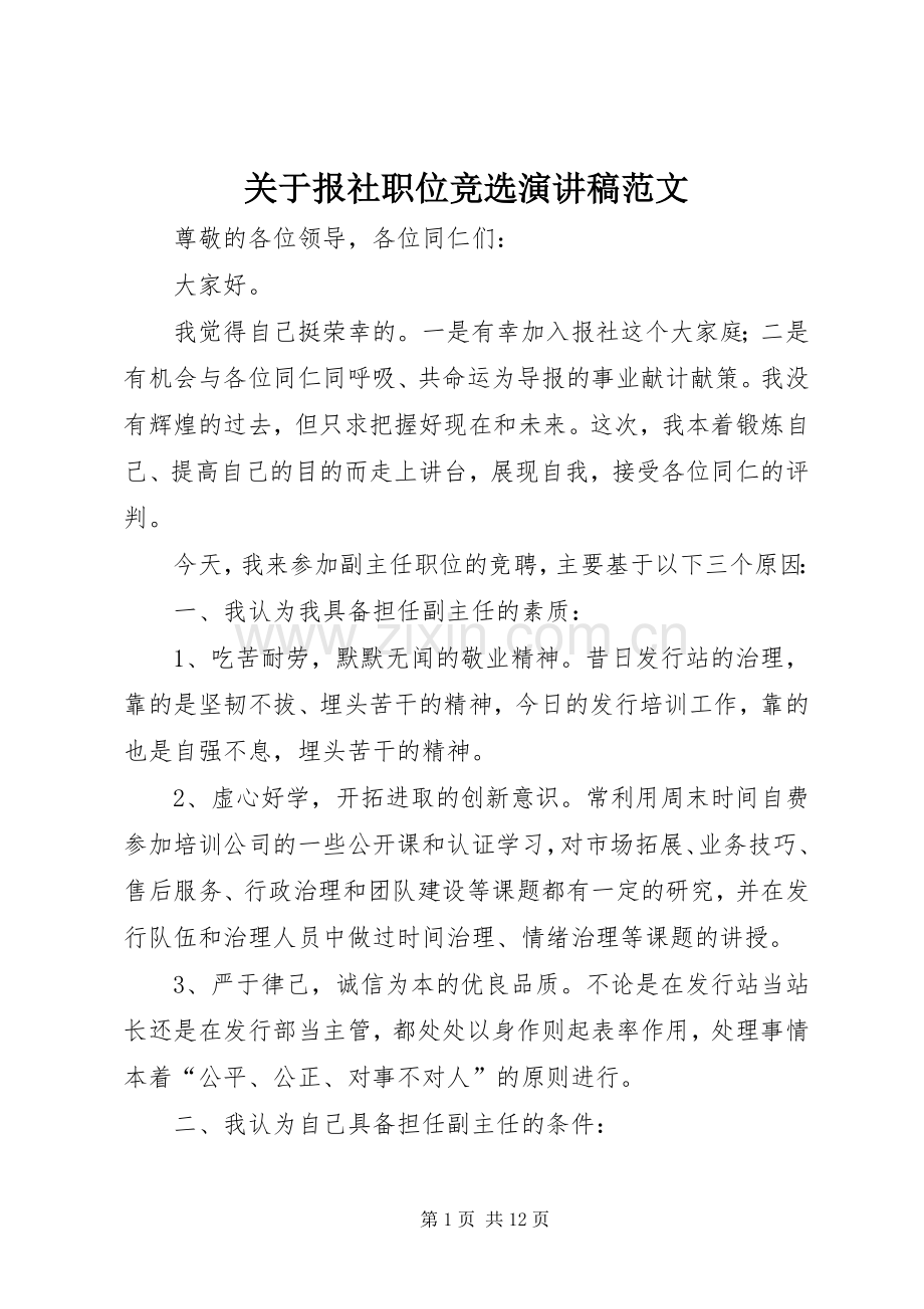 关于报社职位竞选演讲稿范文.docx_第1页