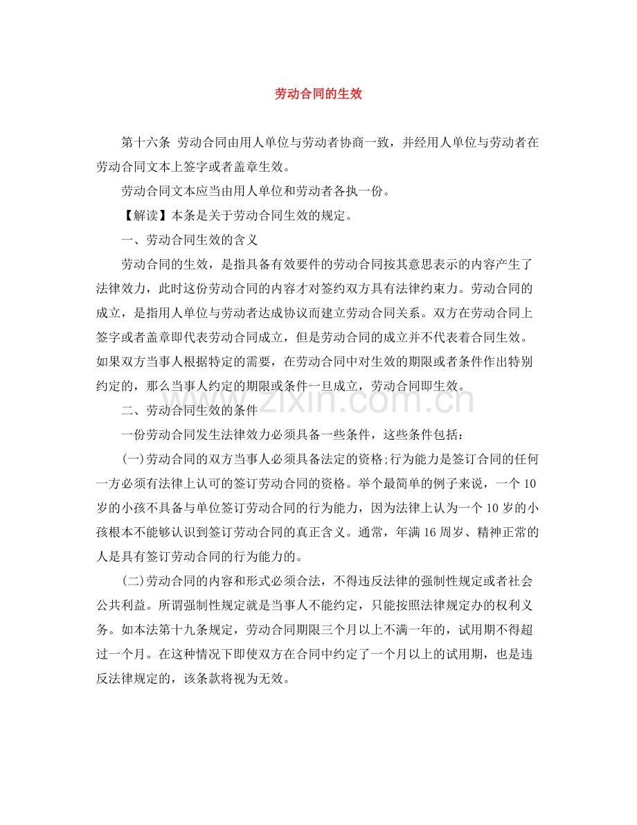 劳动合同的生效.docx_第1页