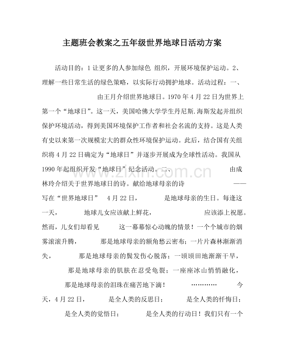 主题班会教案五年级世界地球日活动方案.doc_第1页