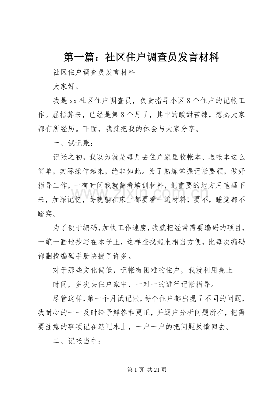 第一篇：社区住户调查员发言材料.docx_第1页
