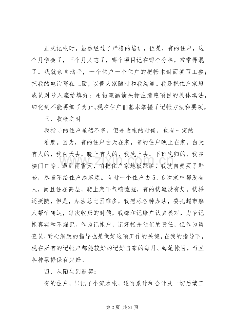 第一篇：社区住户调查员发言材料.docx_第2页