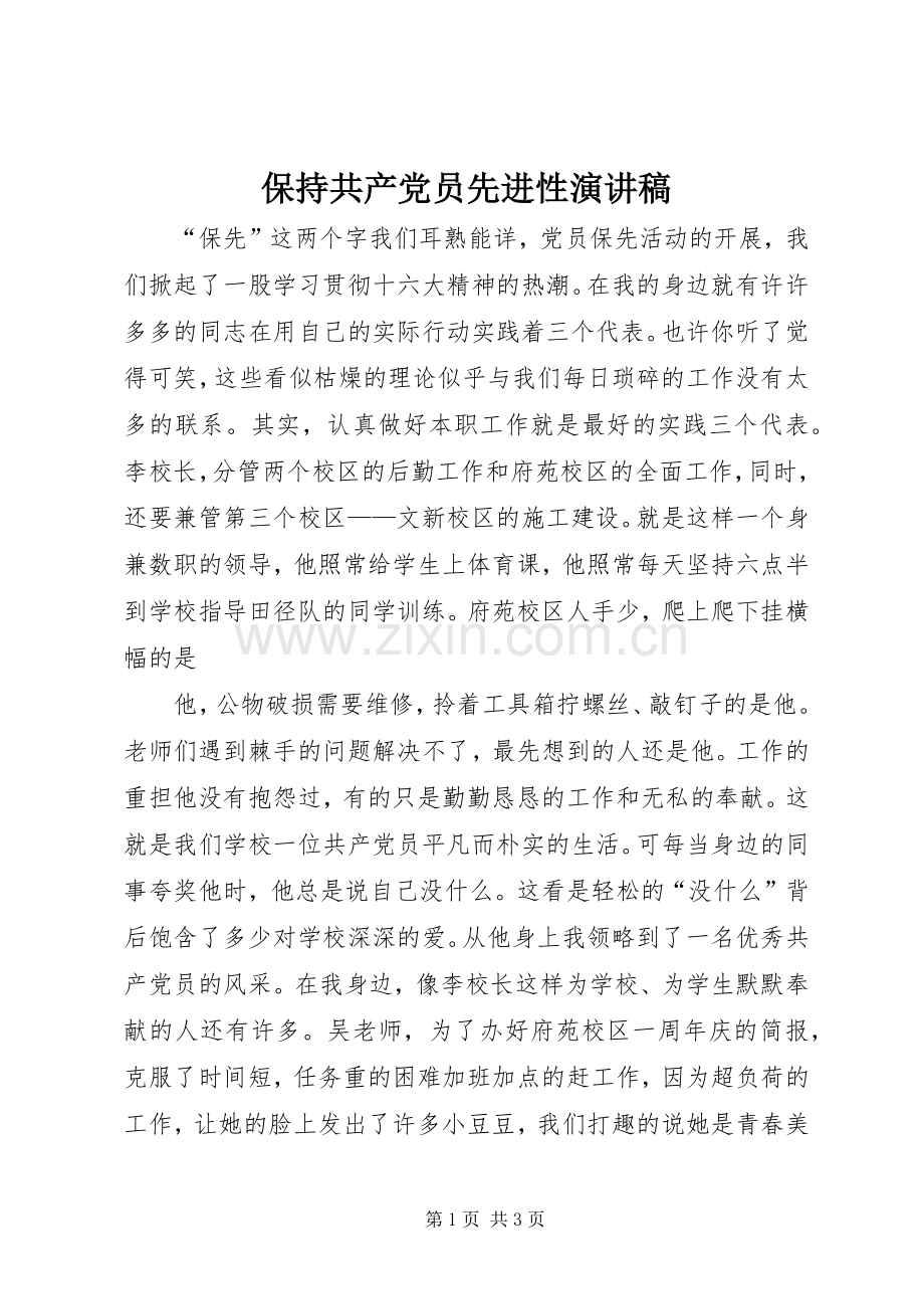 保持共产党员先进性演讲稿范文.docx_第1页