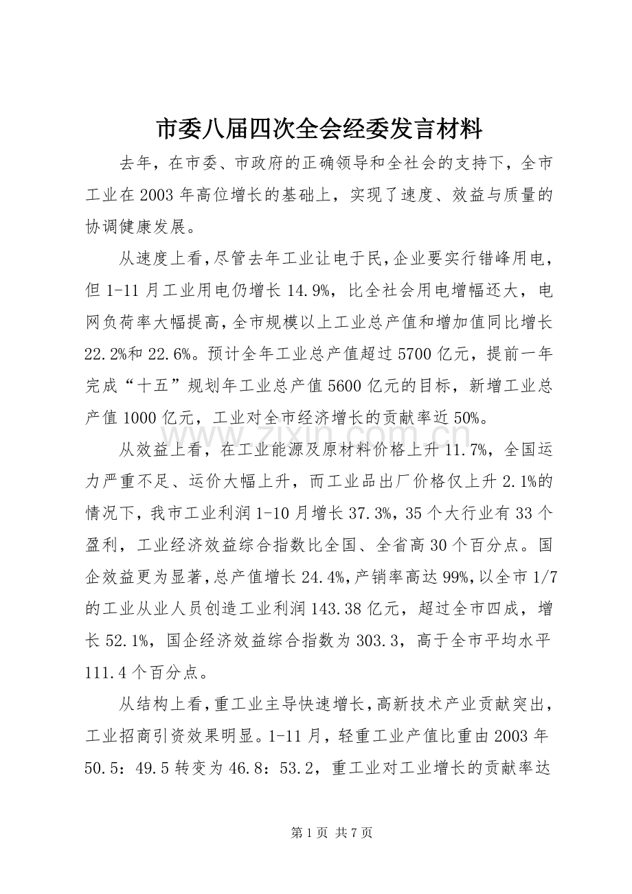 市委八届四次全会经委发言材料提纲.docx_第1页