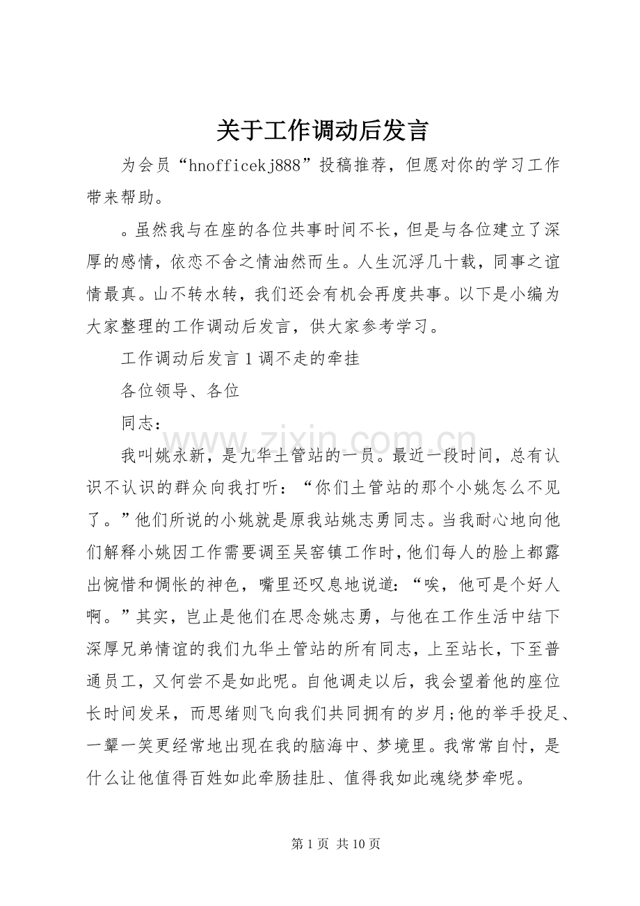 关于工作调动后发言.docx_第1页