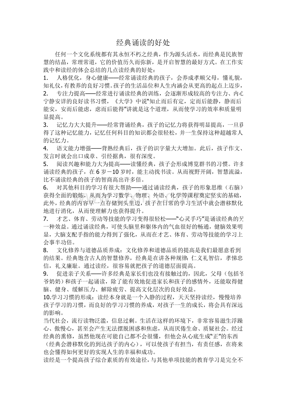经典诵读的好处.doc_第1页