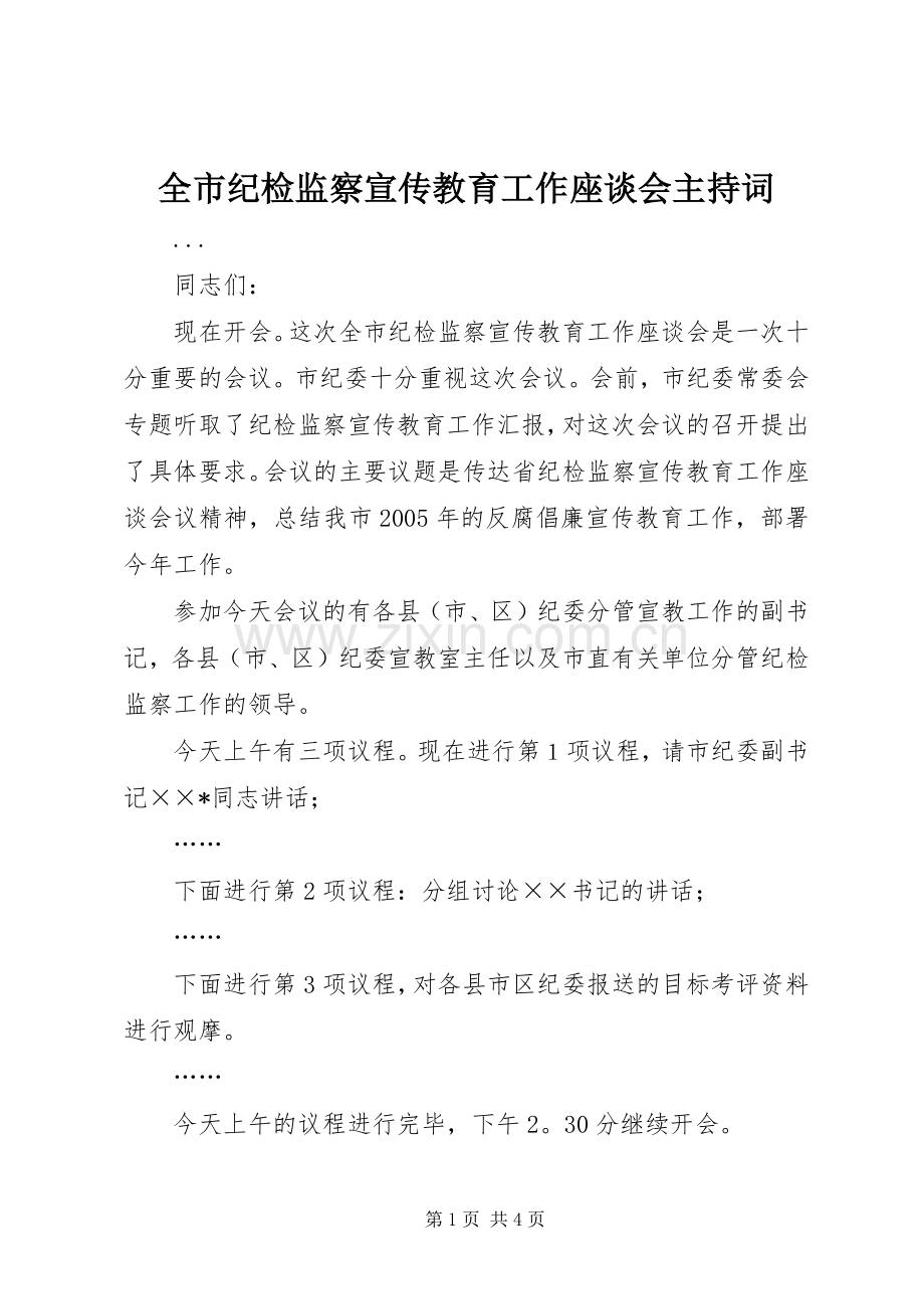 全市纪检监察宣传教育工作座谈会主持稿(2).docx_第1页