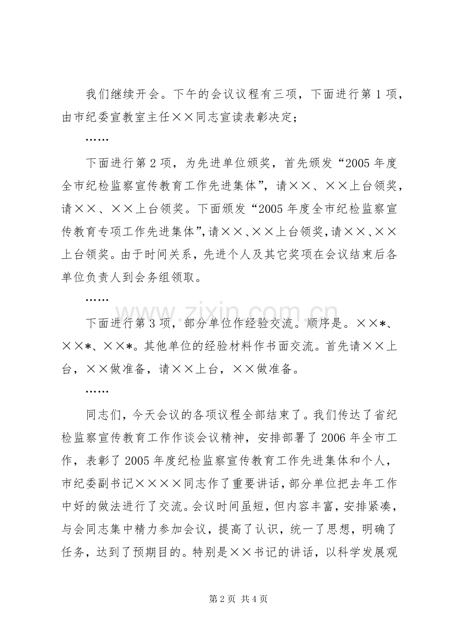 全市纪检监察宣传教育工作座谈会主持稿(2).docx_第2页