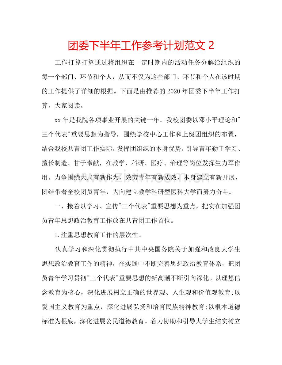 团委下半年工作参考计划范文2.doc_第1页