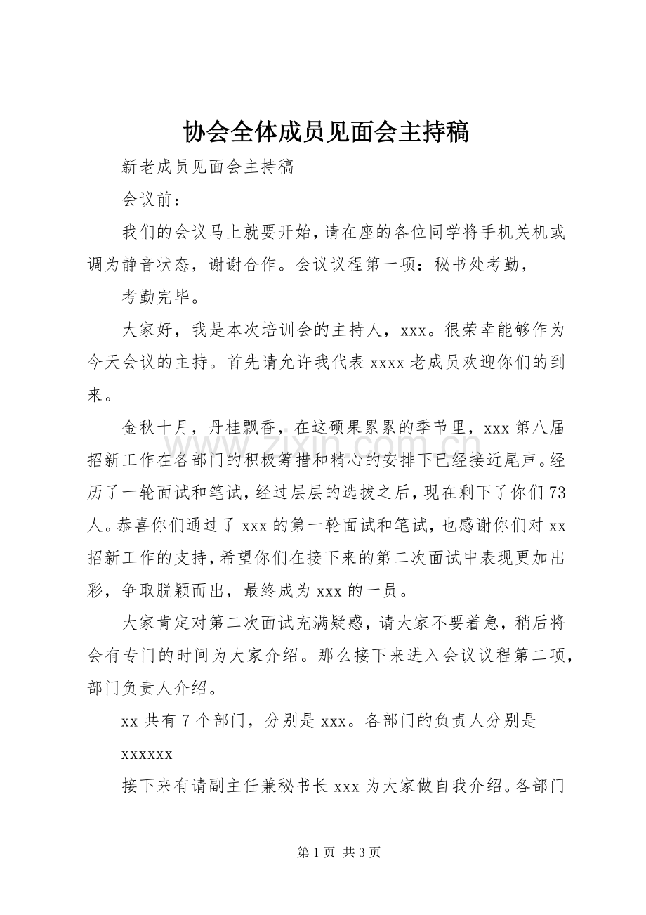 协会全体成员见面会主持稿范文.docx_第1页