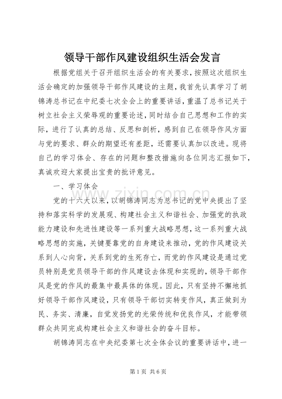 领导干部作风建设组织生活会发言稿.docx_第1页