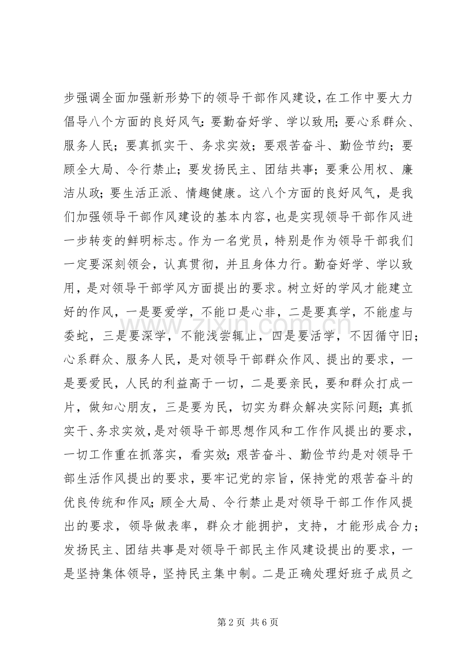 领导干部作风建设组织生活会发言稿.docx_第2页