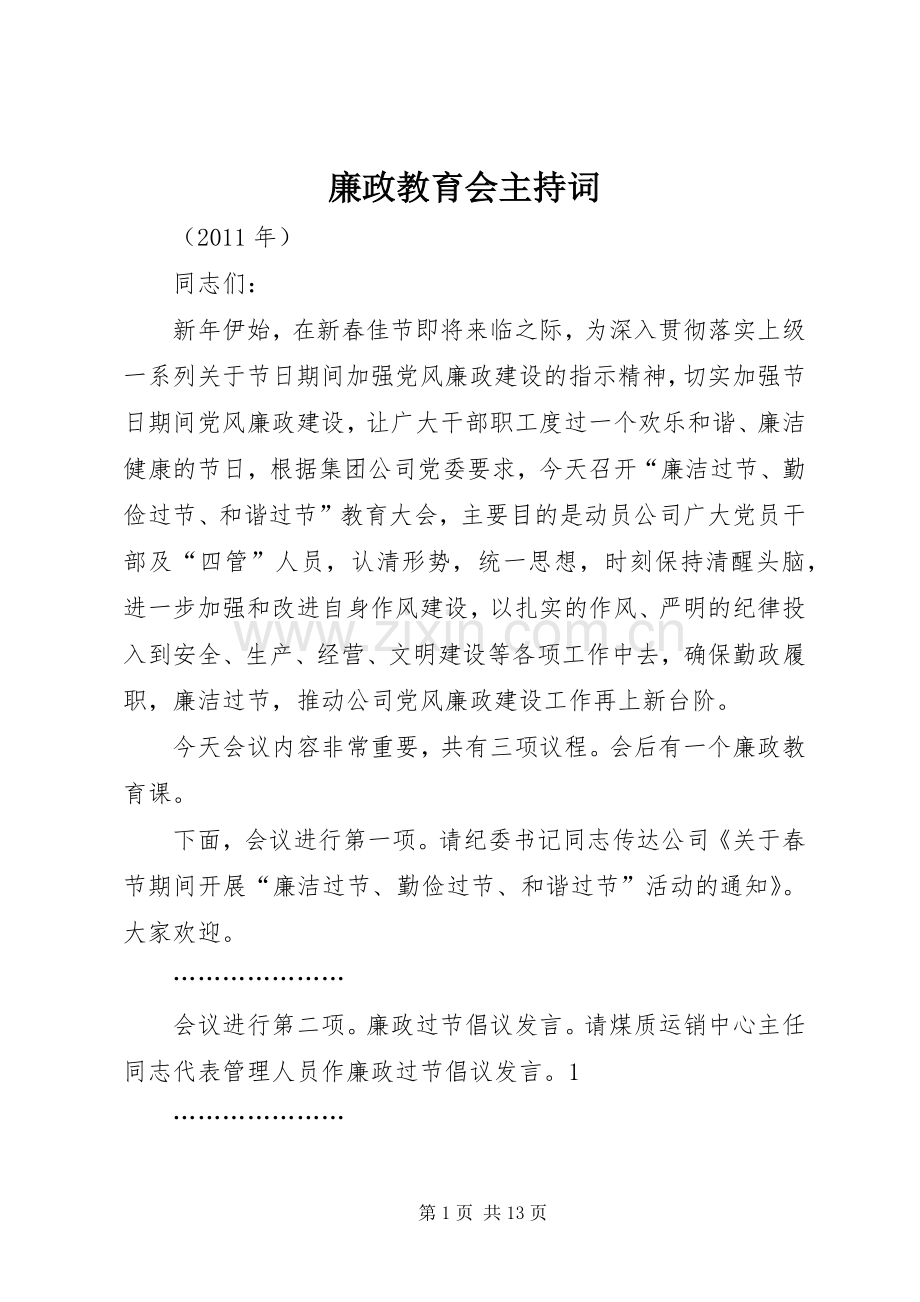 廉政教育会主持稿.docx_第1页