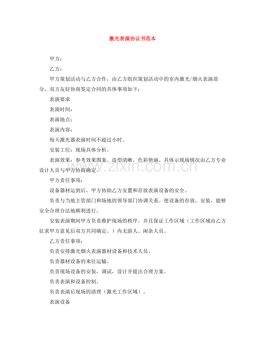 激光表演协议书范本.docx_第1页