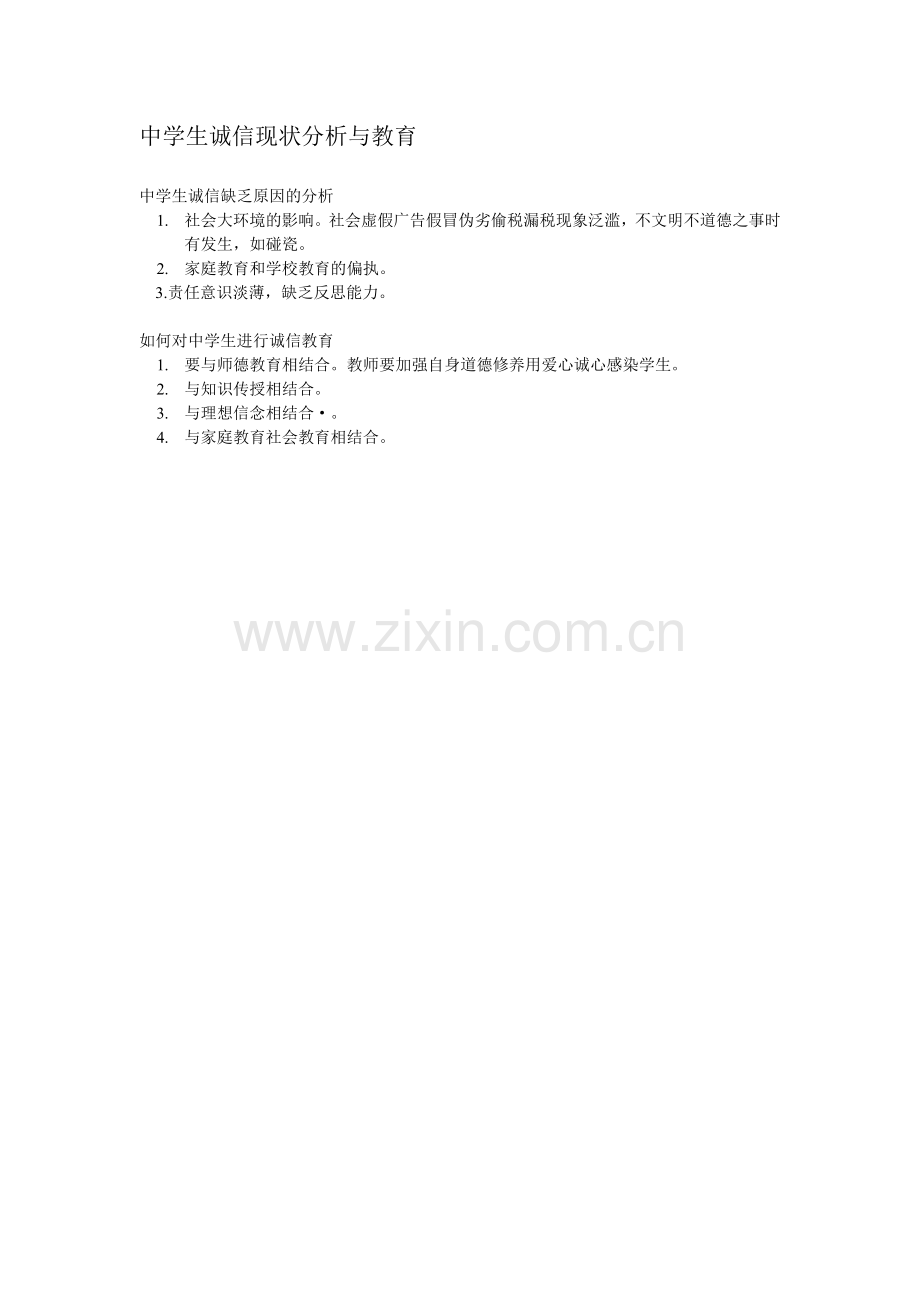 中学生诚信现状分析与教育.doc_第1页