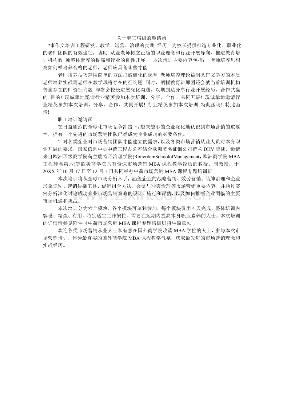关于职工培训的邀请函.doc_第1页