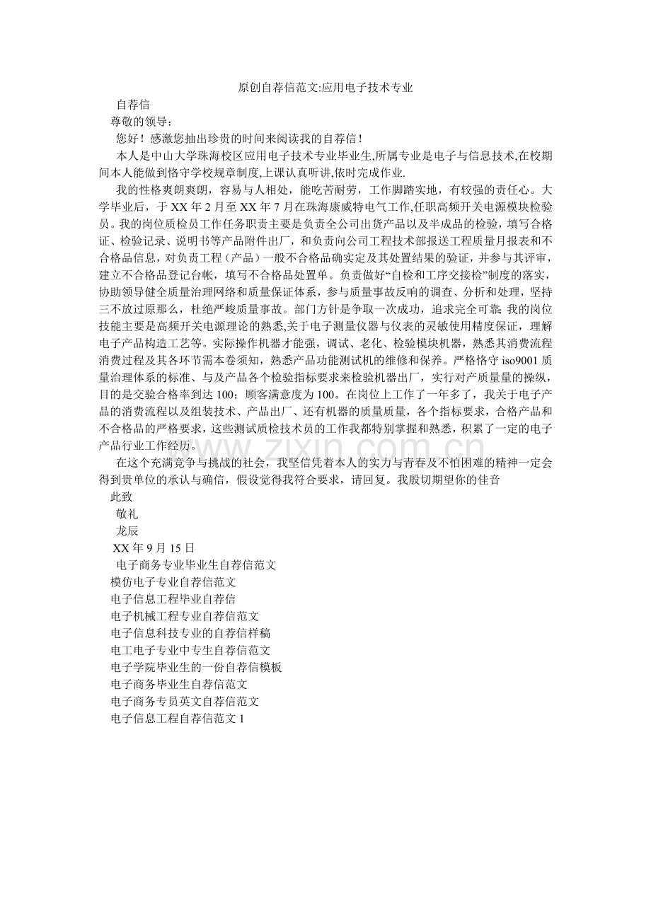 原创自ۥ荐信范文-应用电子技术专业.doc_第1页