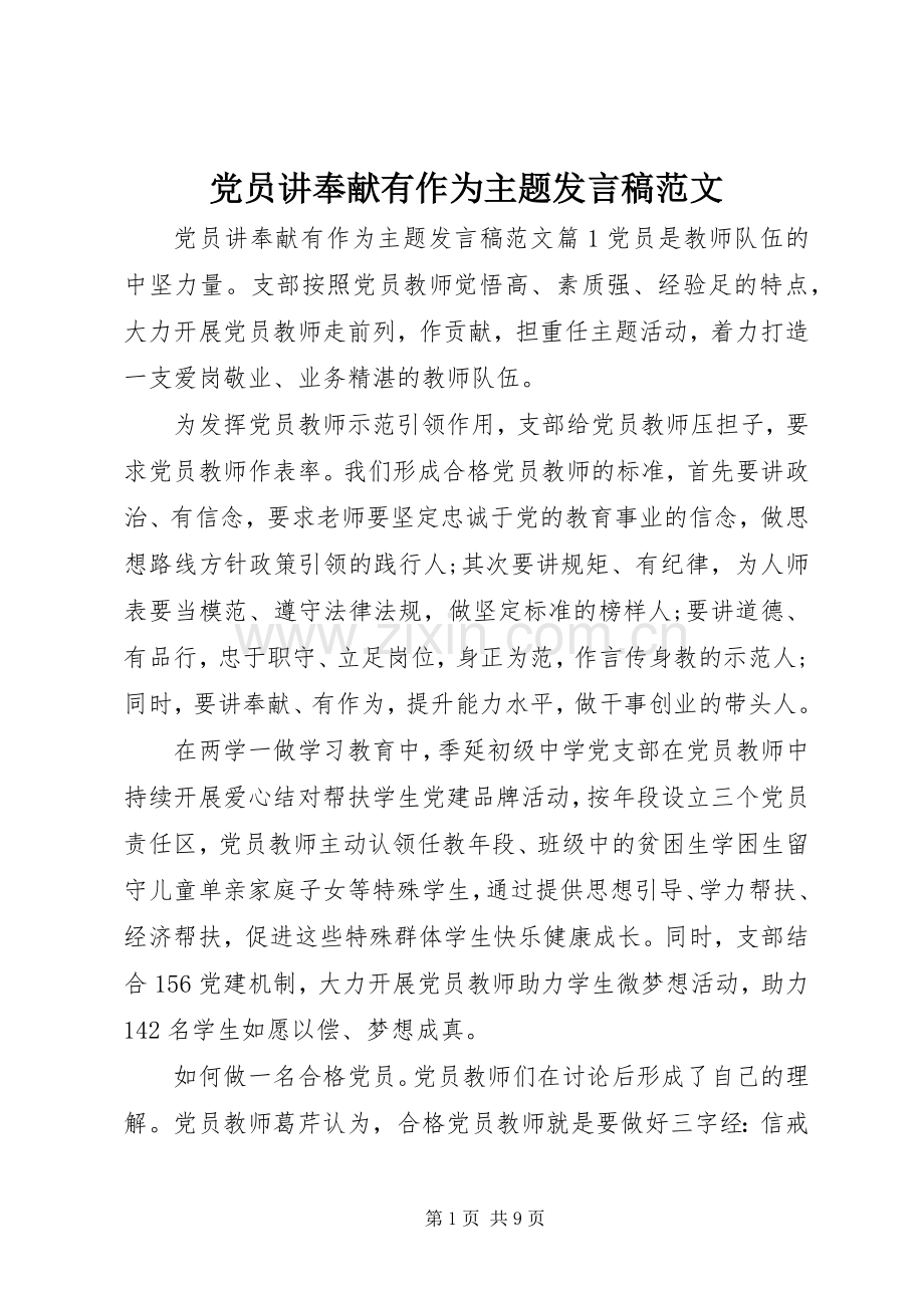 党员讲奉献有作为主题发言范文.docx_第1页