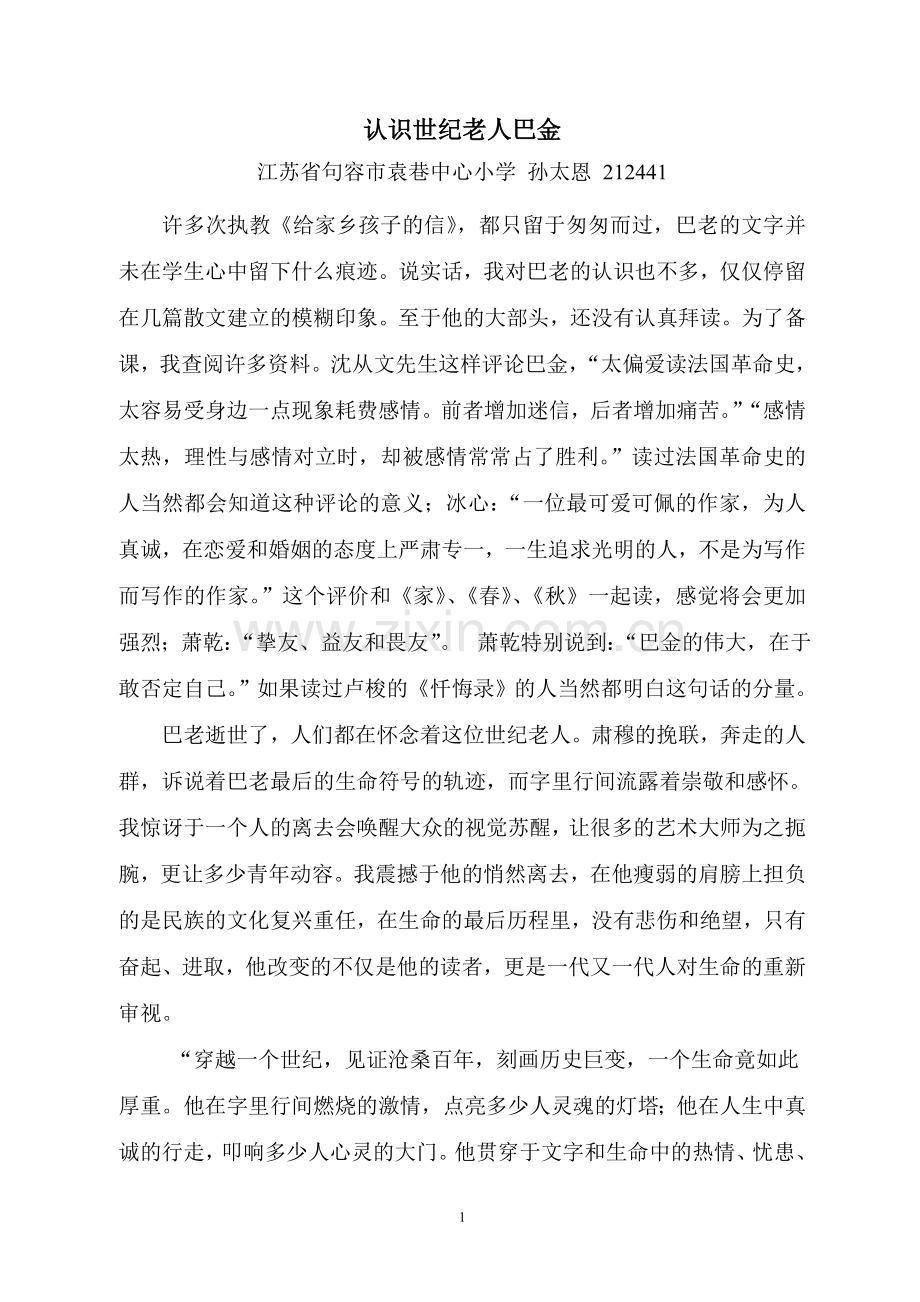 认识世纪老人巴金.doc_第1页