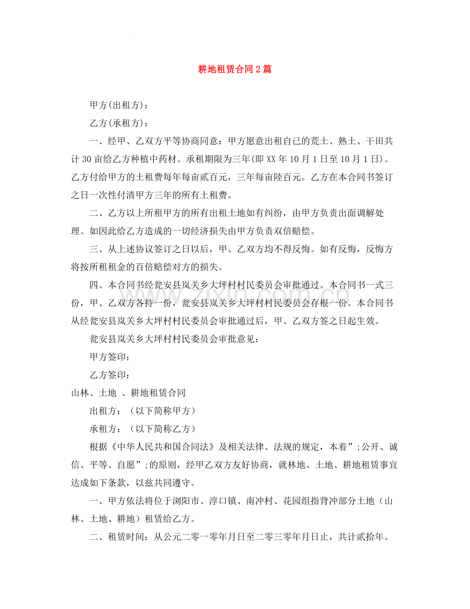 耕地租赁合同2篇.docx_第1页