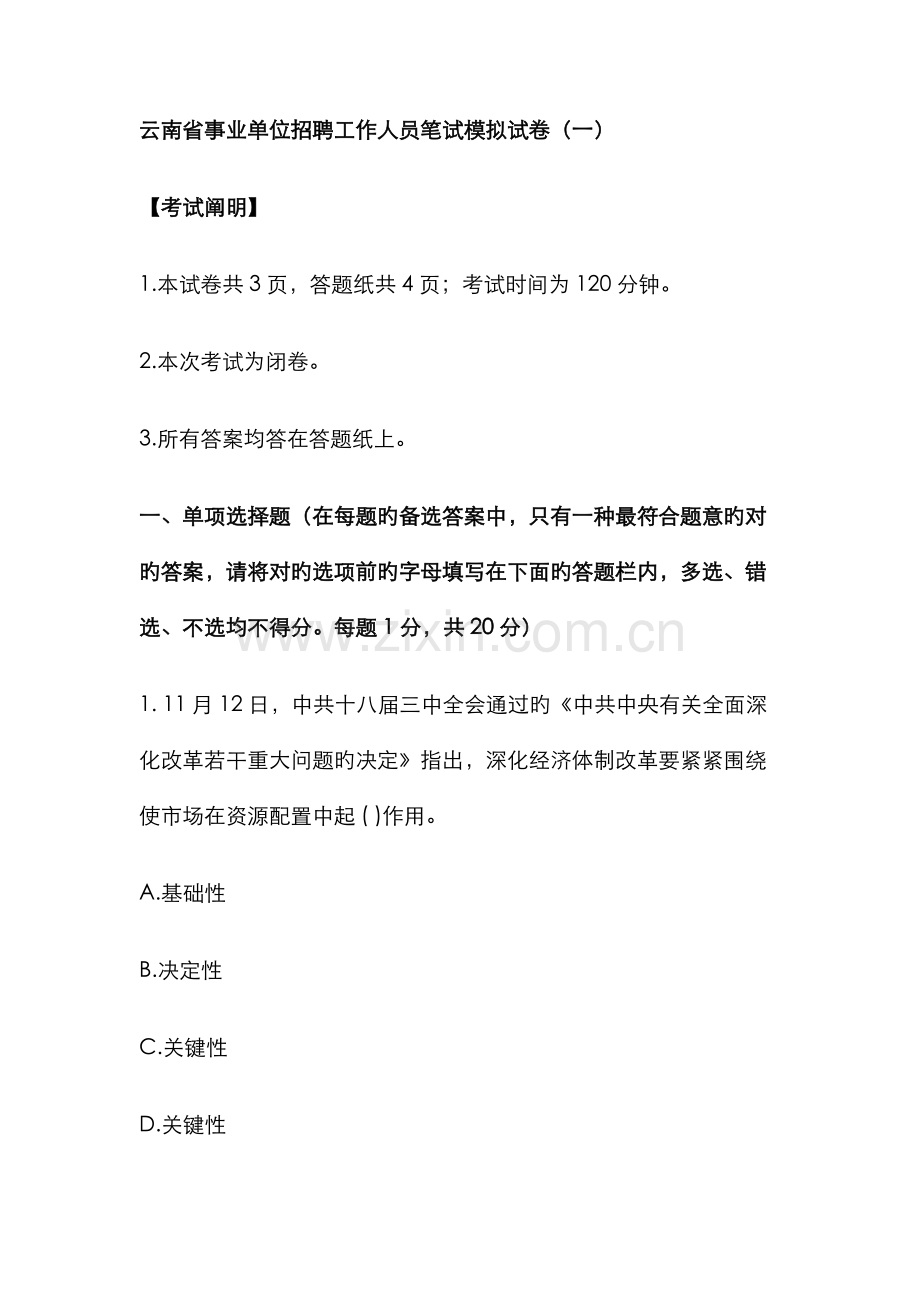 2022年云南省事业单位招聘工作人员笔试模拟试卷.doc_第1页