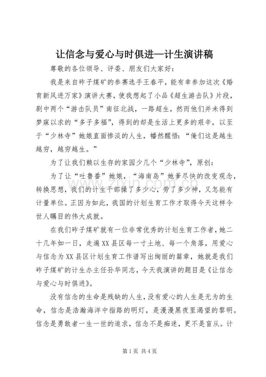 让信念与爱心与时俱进—计生演讲稿.docx_第1页