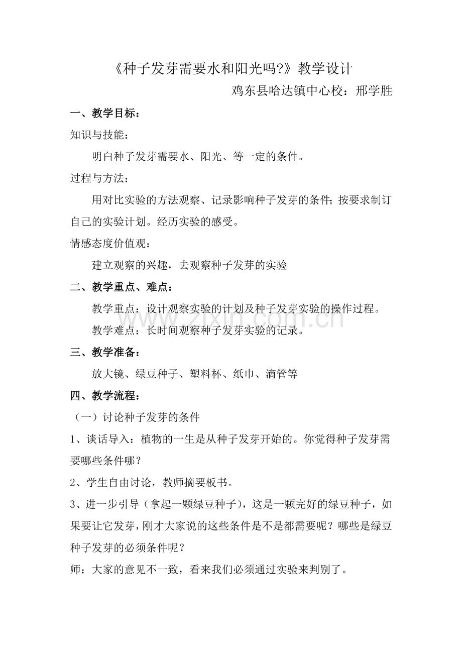种子发芽需要水和阳光吗.doc_第1页