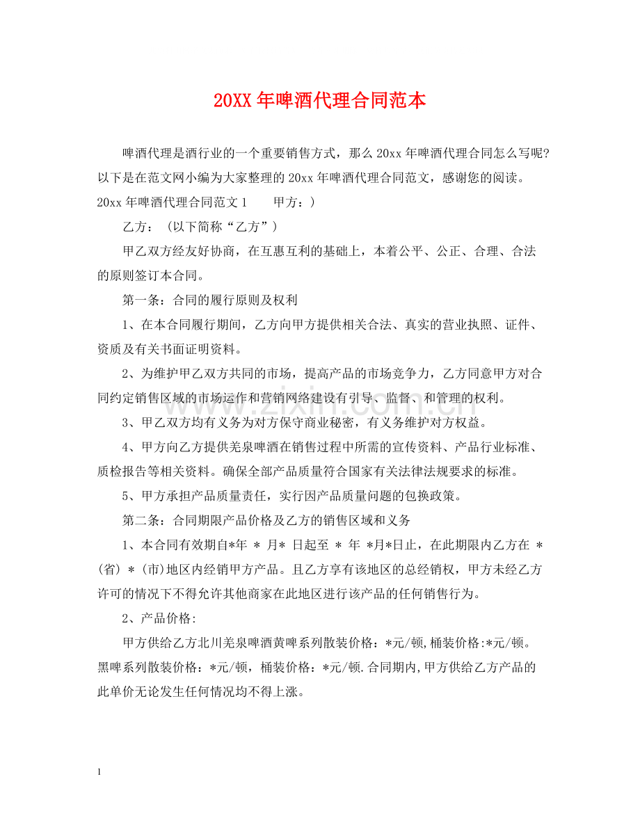 啤酒代理合同范本2.docx_第1页