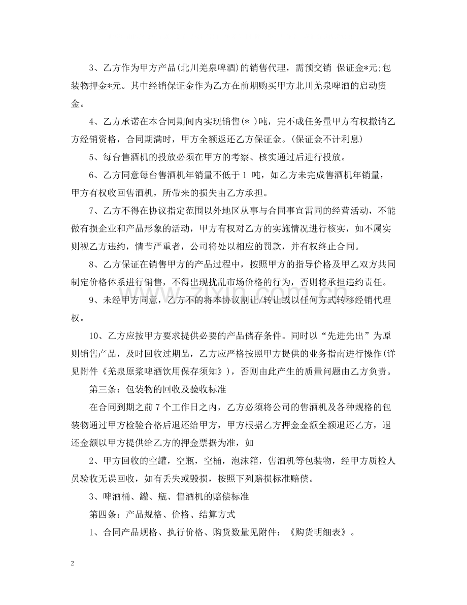 啤酒代理合同范本2.docx_第2页