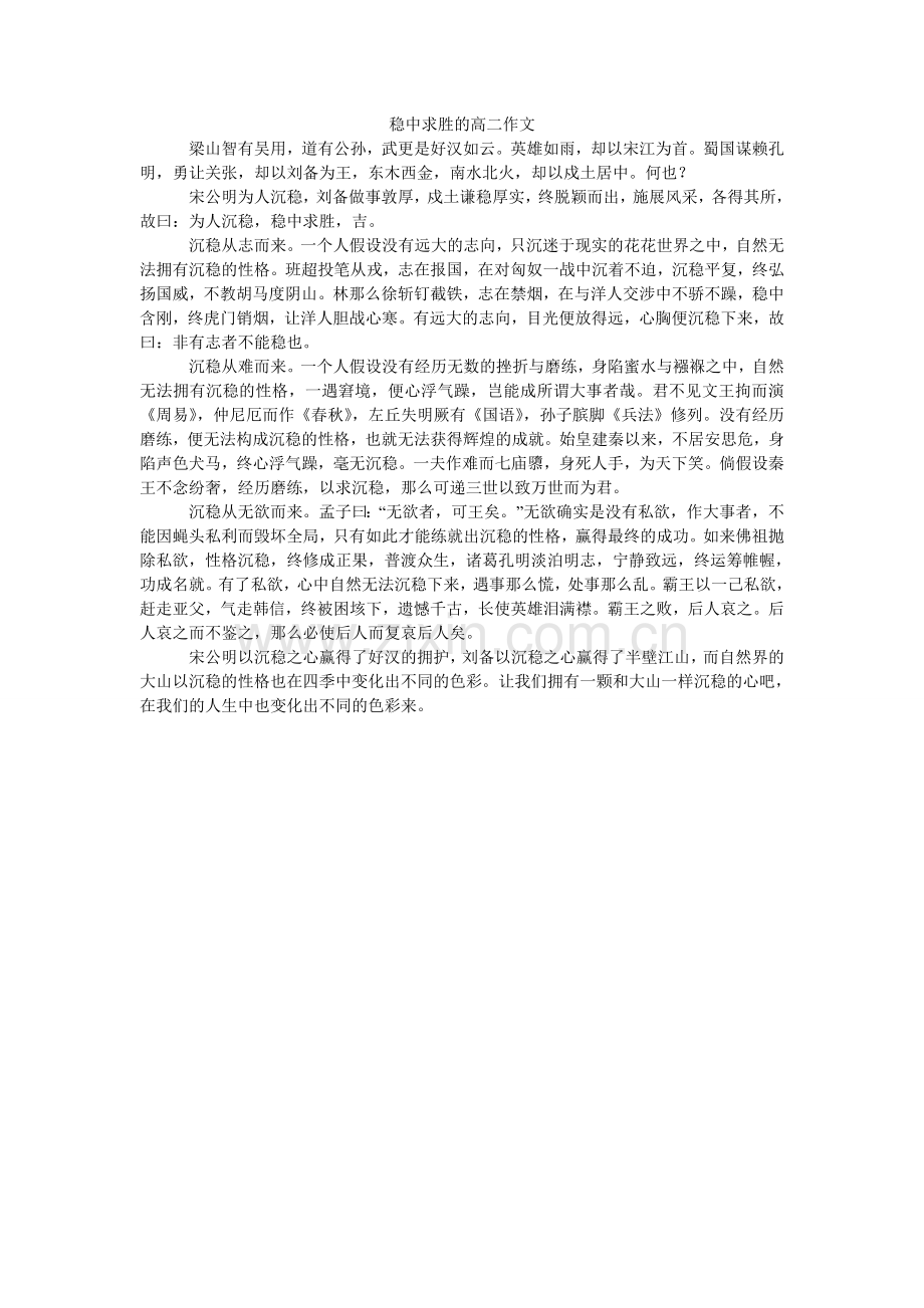 稳中求ۥ胜的高二作文.doc_第1页