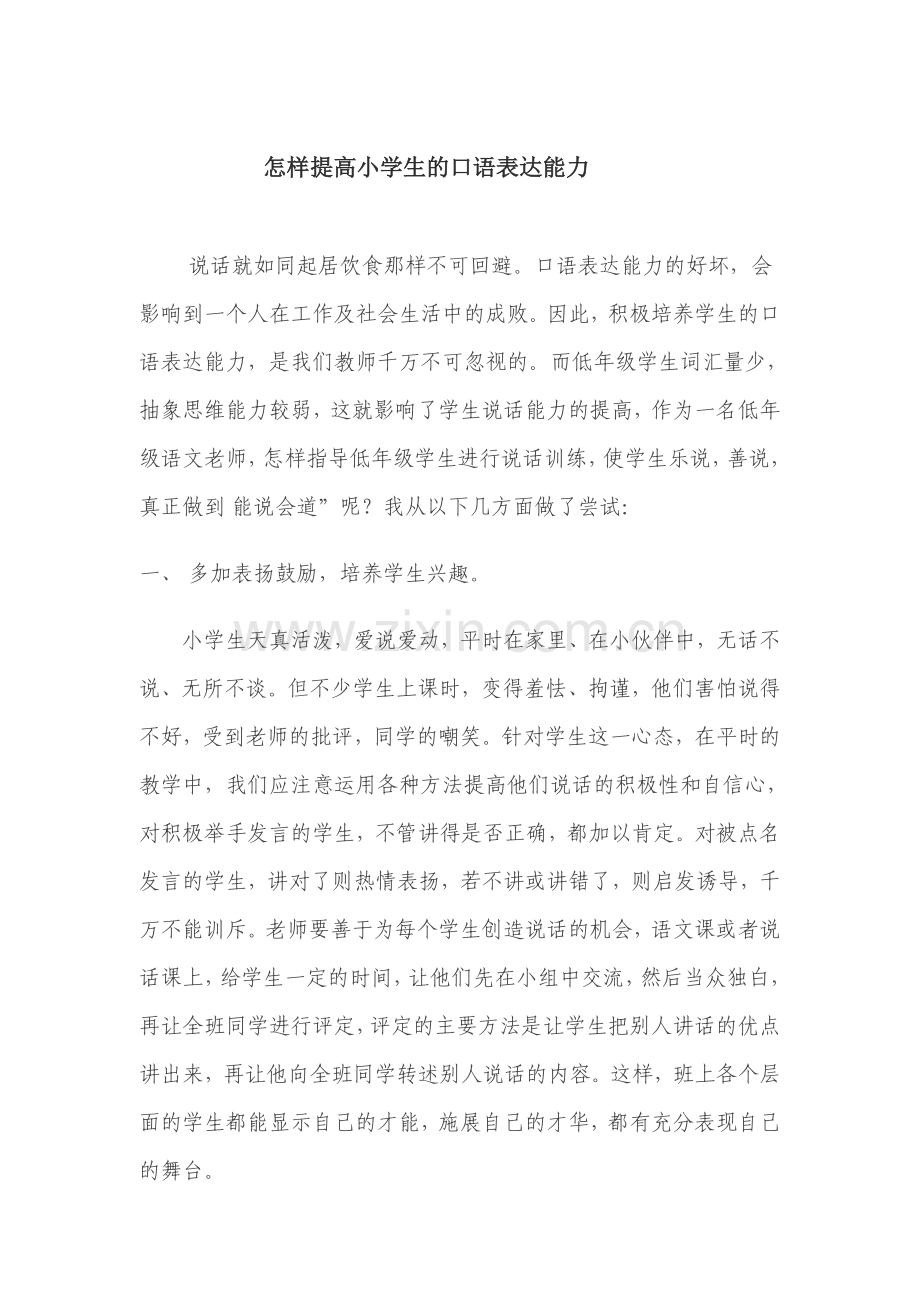 提高小学生的口语表达能力.doc_第1页