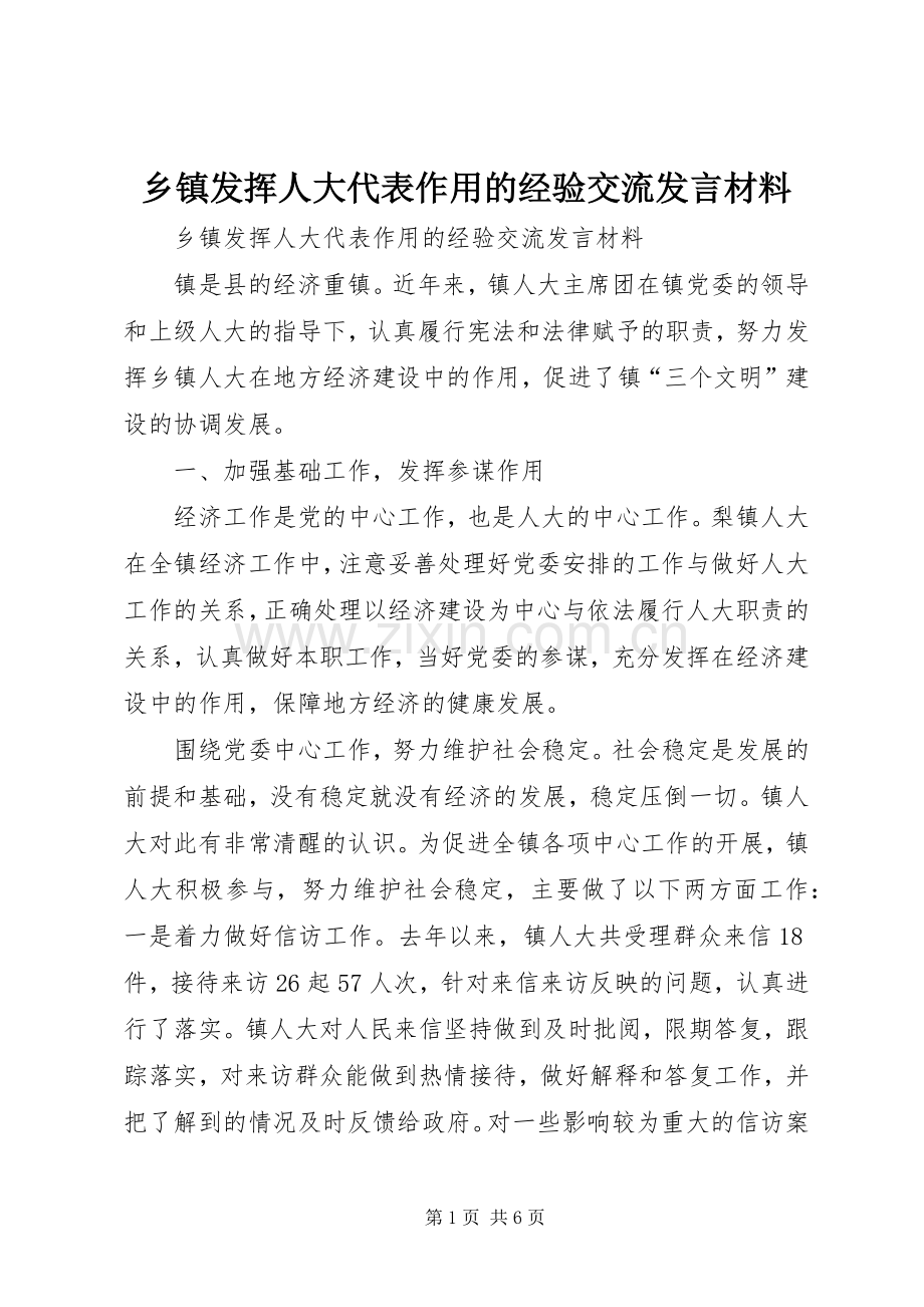 乡镇发挥人大代表作用的经验交流发言材料提纲.docx_第1页
