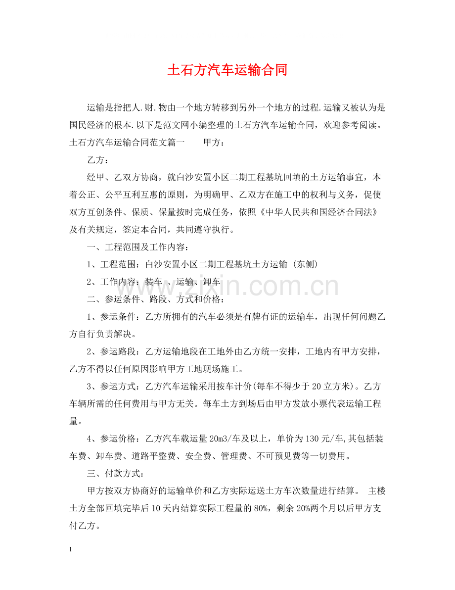 土石方汽车运输合同2.docx_第1页