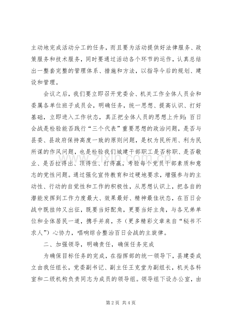 在全县市容环境综合整治百日会战动员会上的发言稿.docx_第2页