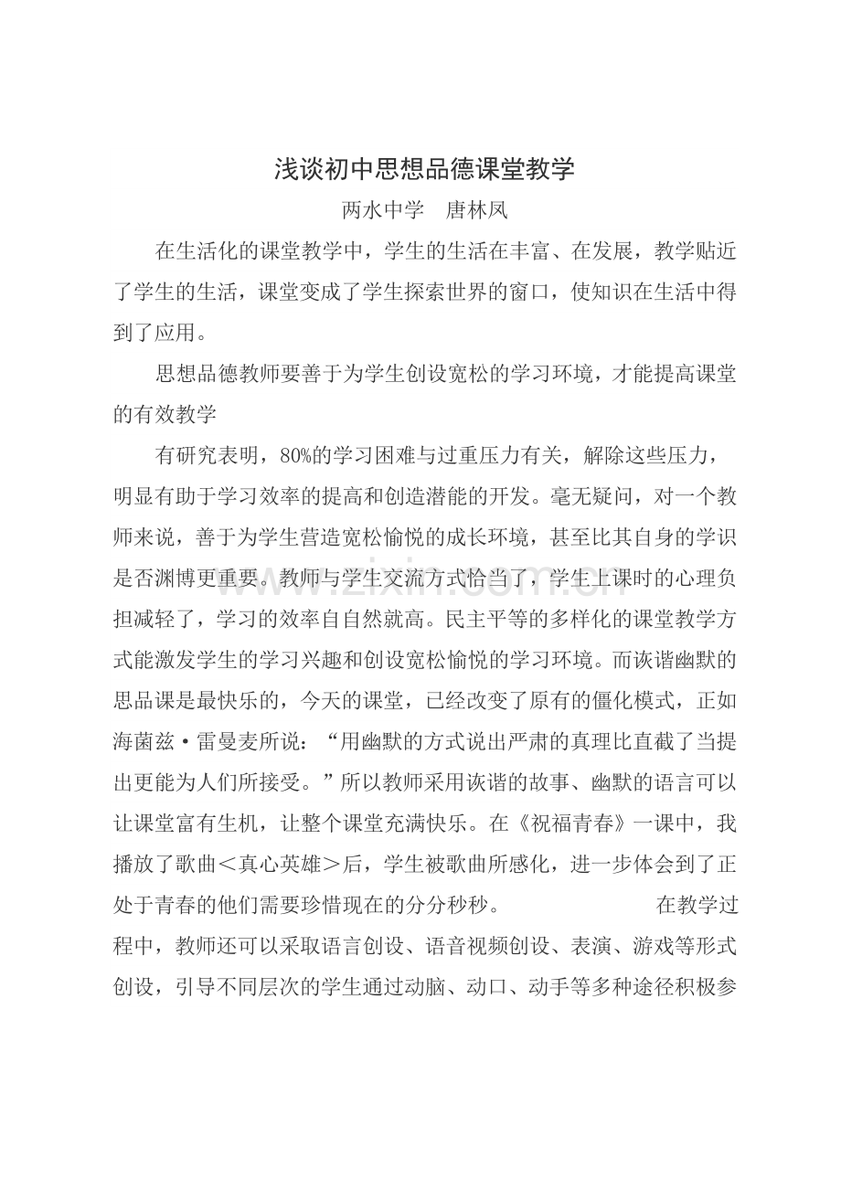 浅谈初中思想品德课堂教学.doc_第1页