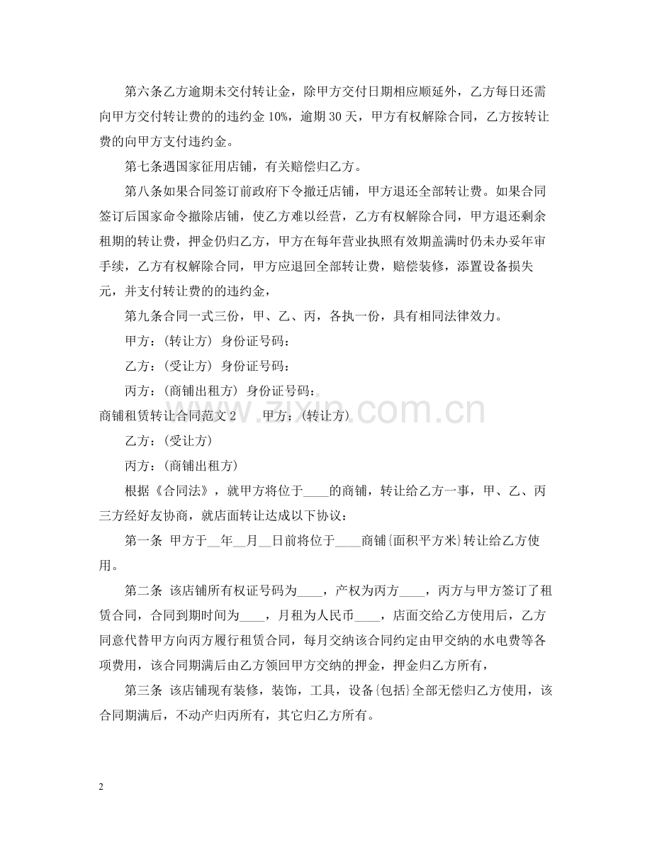 商铺租赁转让合同2.docx_第2页