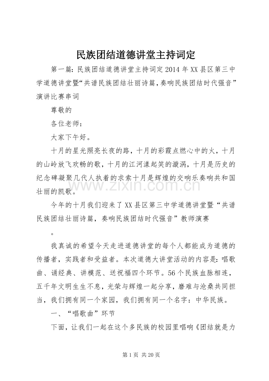 民族团结道德讲堂主持词定.docx_第1页