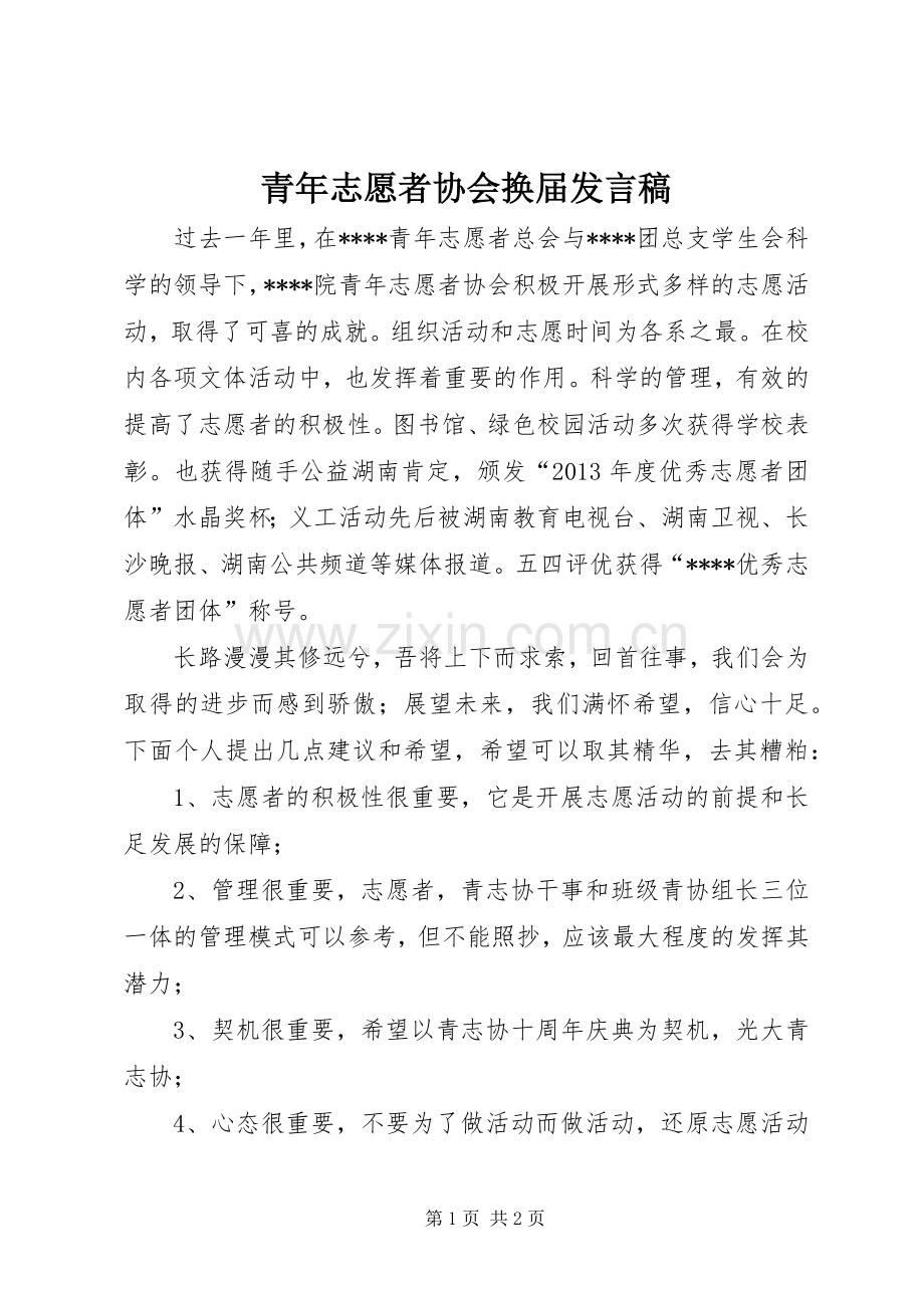 青年志愿者协会换届发言.docx_第1页
