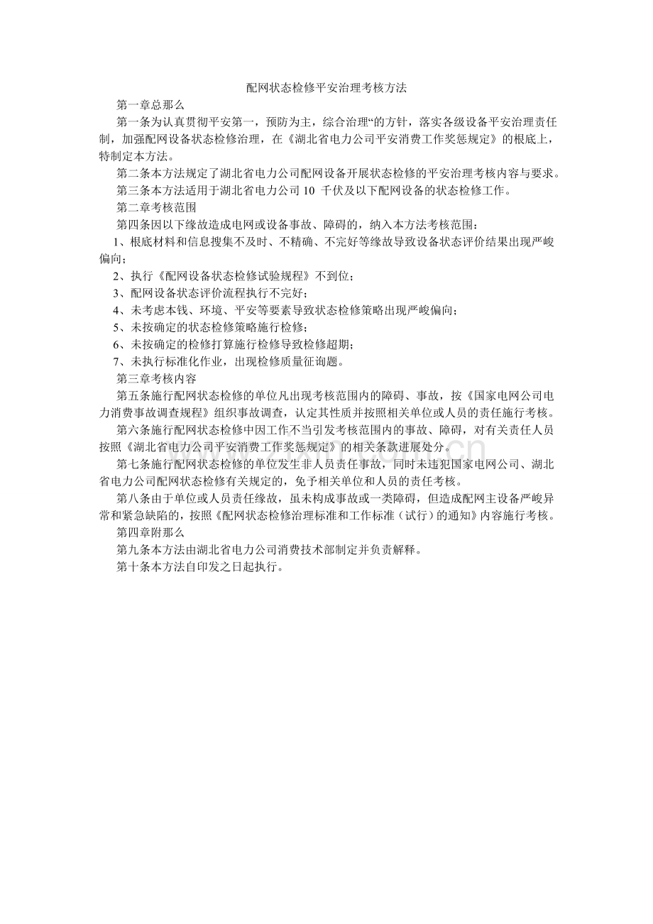 配网状态检修安全管理考核办法.doc_第1页