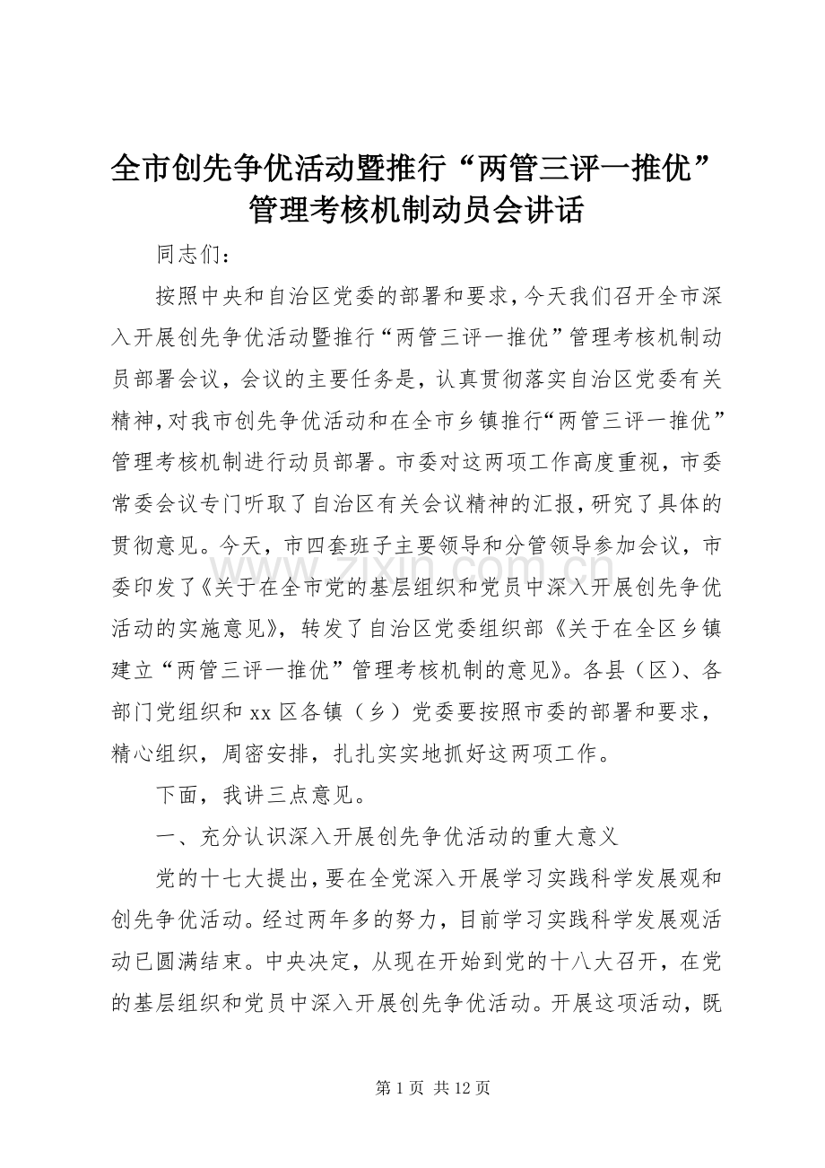 全市创先争优活动暨推行“两管三评一推优”管理考核机制动员会讲话.docx_第1页