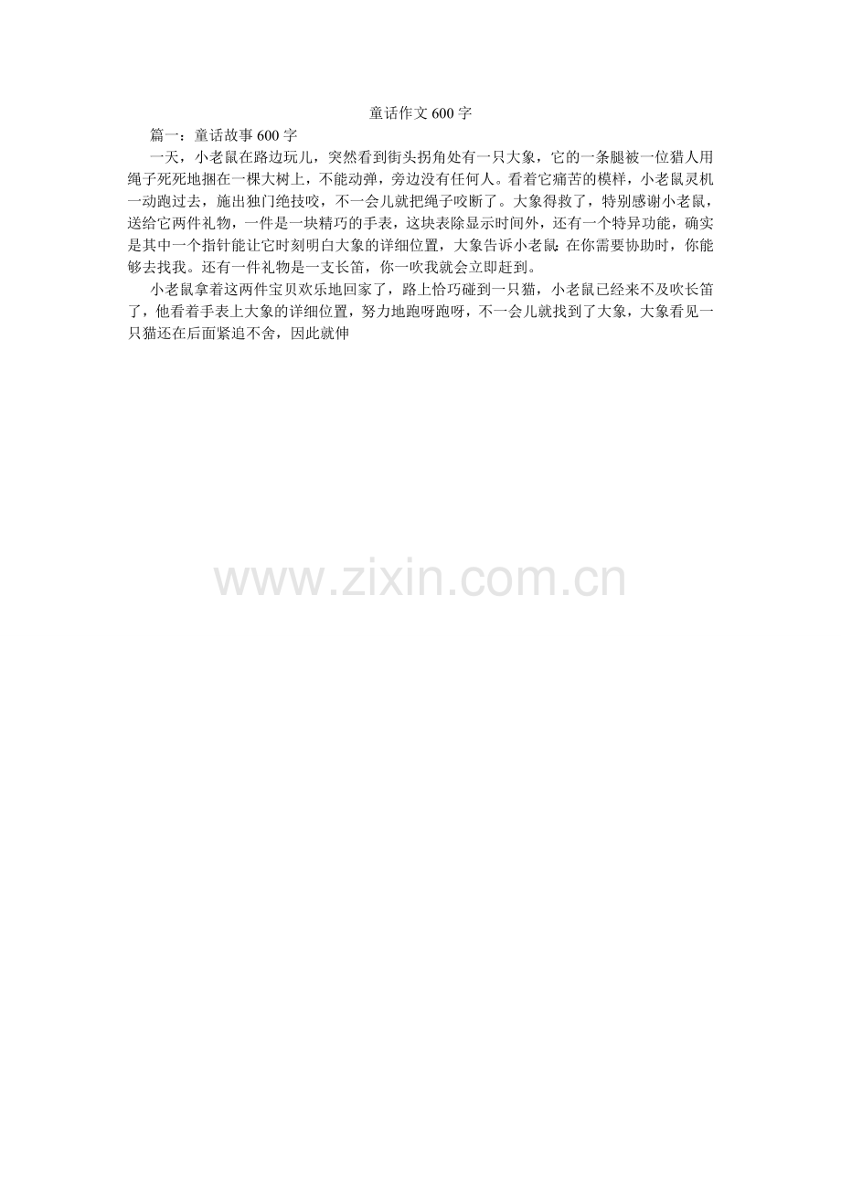 童话作ۥ文600字.doc_第1页