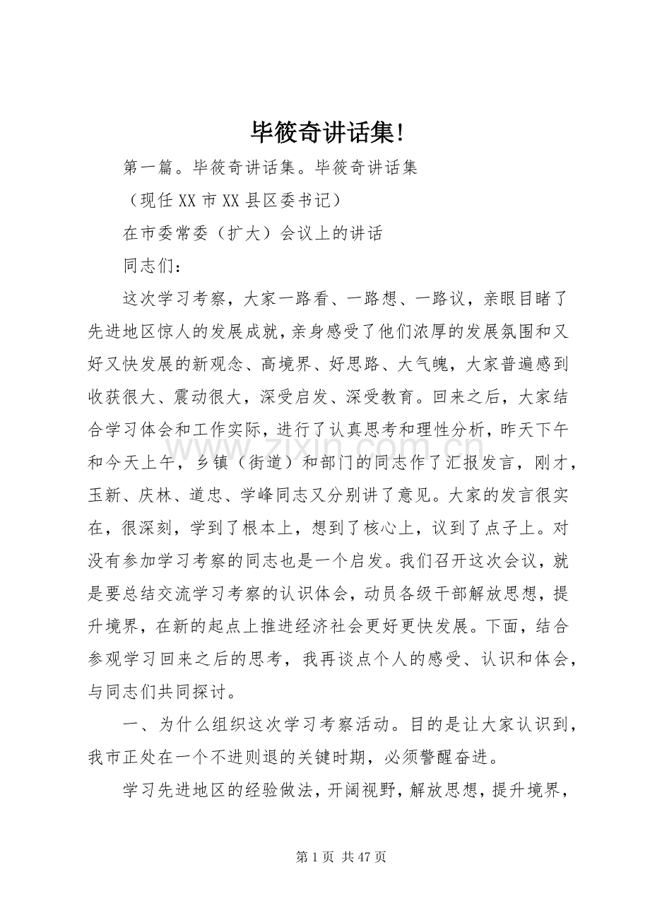 毕筱奇讲话集!.docx_第1页