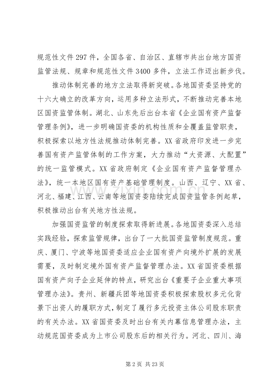 黄淑和在全国国资监管政策法规暨指导监督工作座谈会上的讲话.docx_第2页