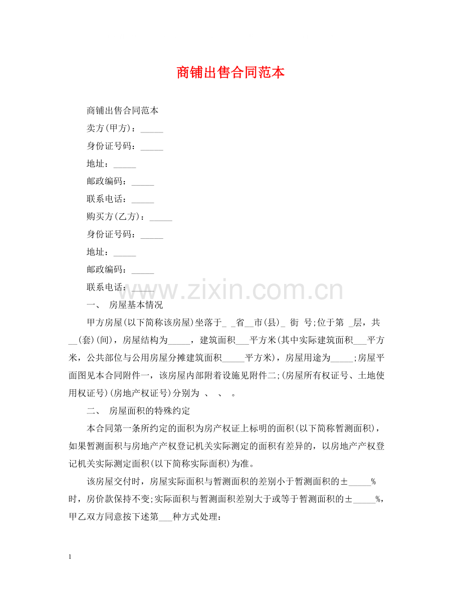 商铺出售合同范本.docx_第1页