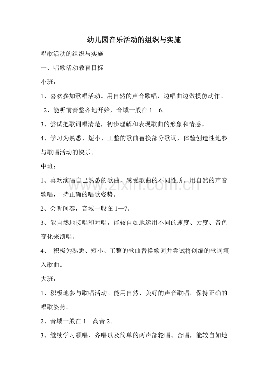 幼儿园音乐活动的组织与实施.doc_第1页