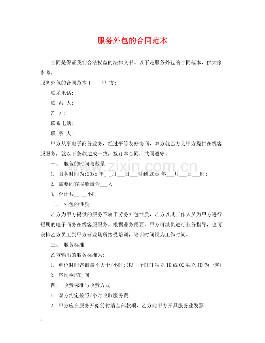 服务外包的合同范本.docx_第1页