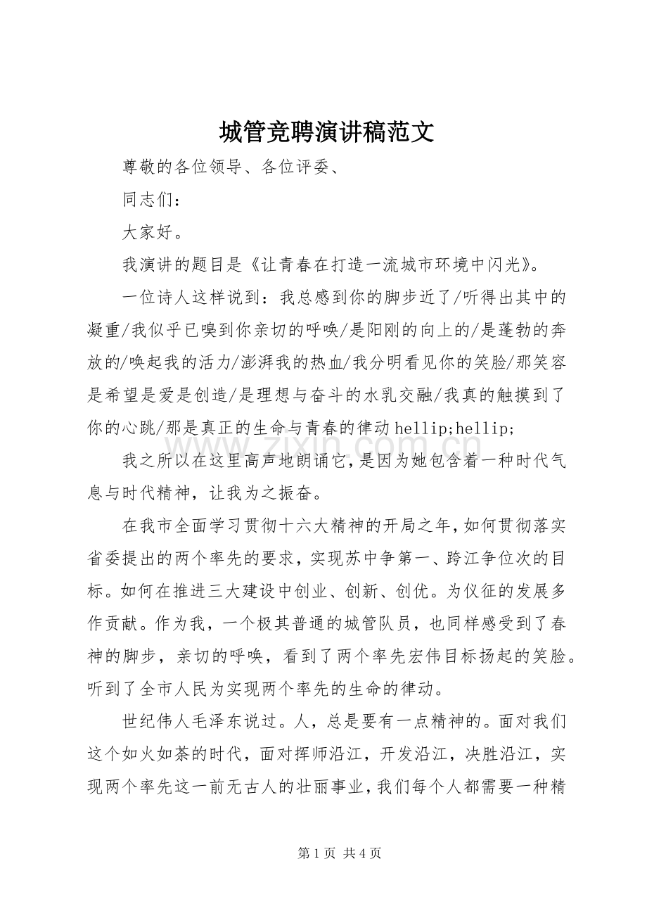 城管竞聘演讲稿范文.docx_第1页