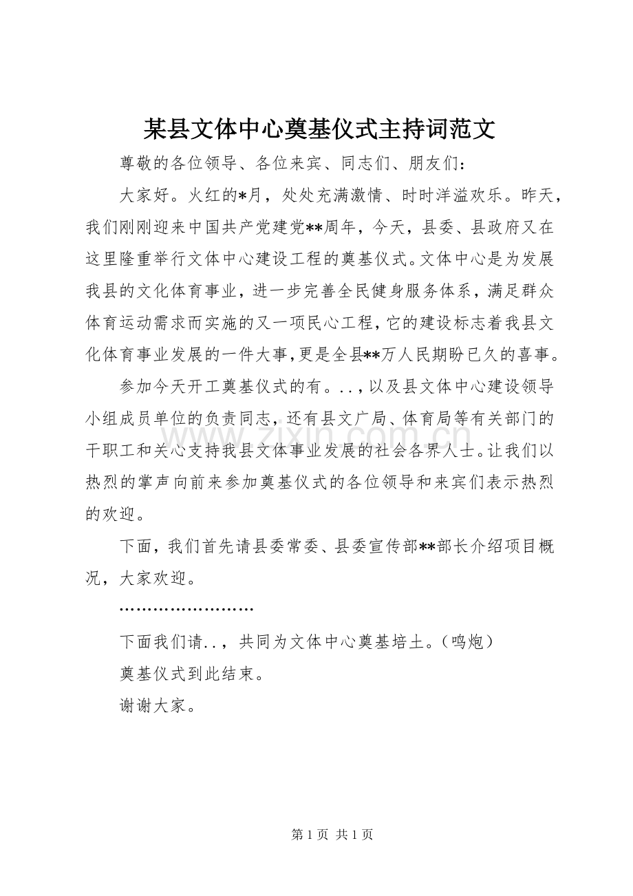 某县文体中心奠基仪式主持词范文.docx_第1页