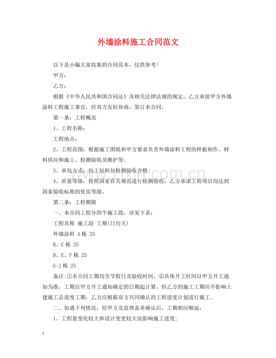 外墙涂料施工合同范文.docx_第1页