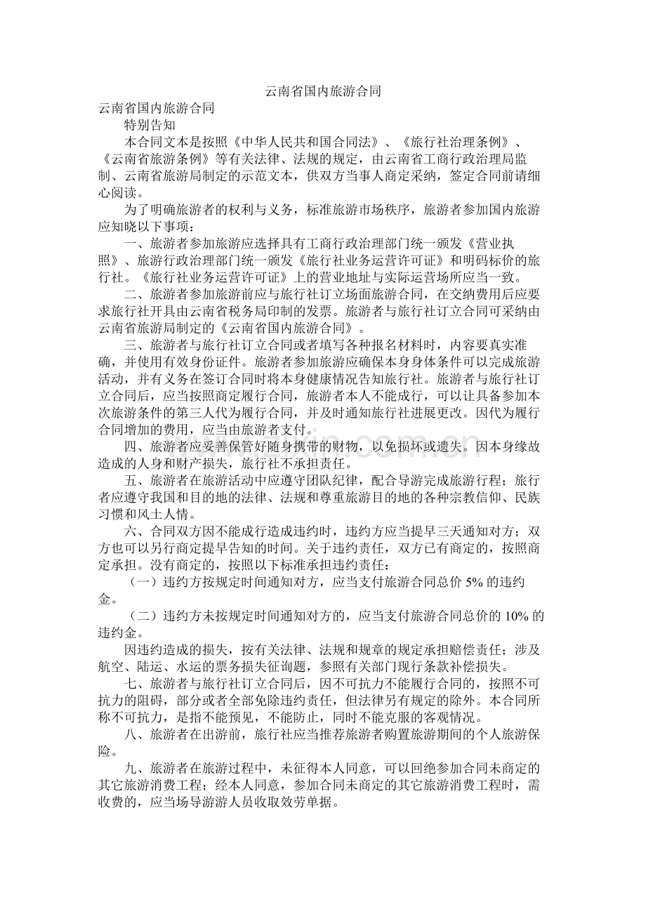 云南省国内旅游合同.docx_第1页